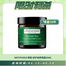 【04.13每日限时秒杀】Antipodes 鳄梨(牛油果)皮肤修护滋养晚霜60ml